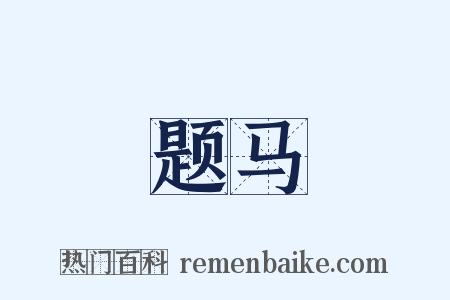 题马是什么意思的图片